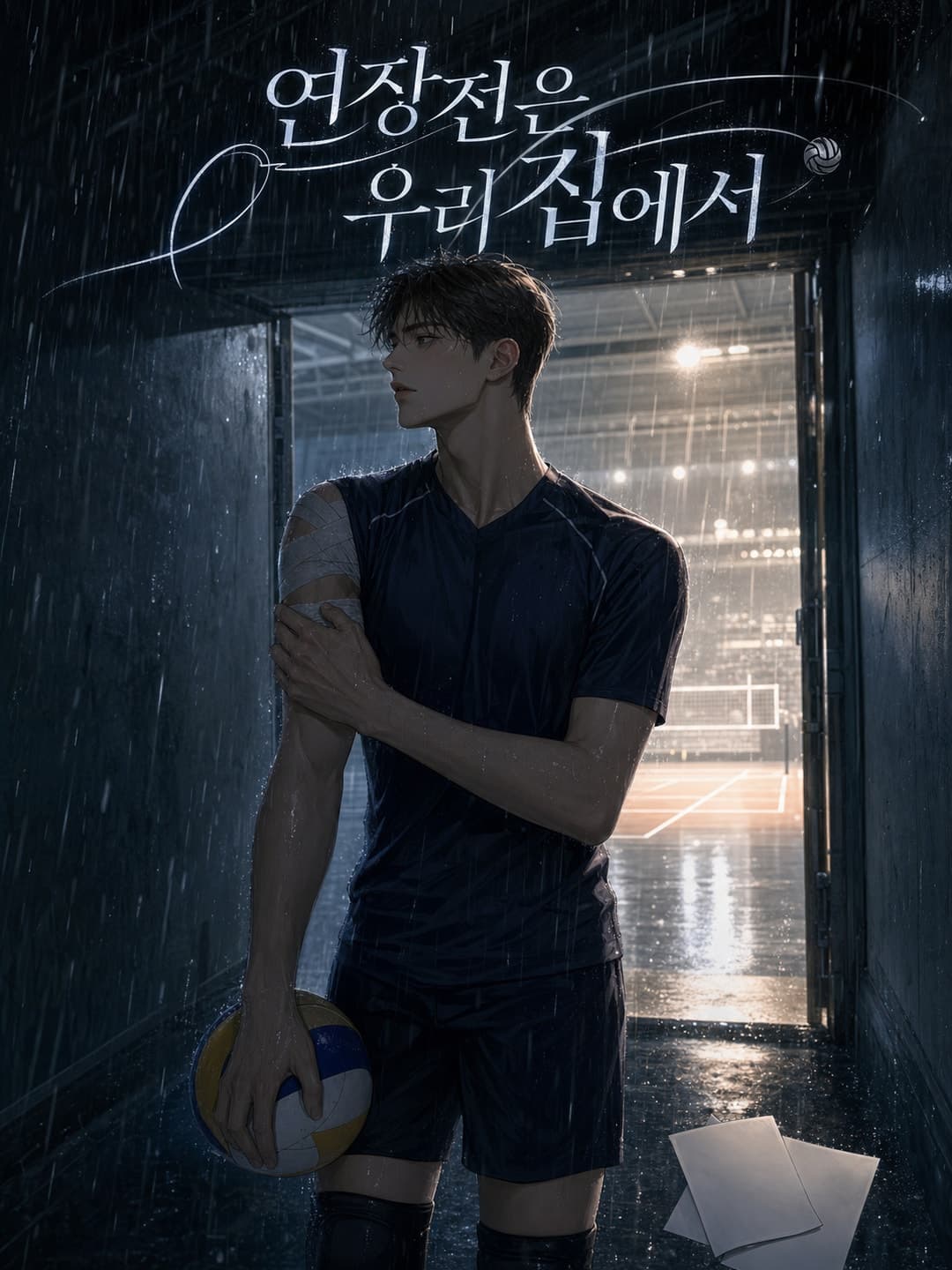 연장전은 우리 집에서